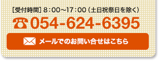 お問い合わせはこちら。電話：054-624-6395（8時〜17時：土日祝日を除く）