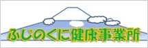 ふじのくに健康事業所