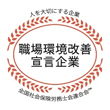 職場環境改善宣言企業