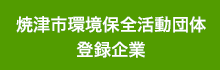 焼津市環境保全活動団体認定