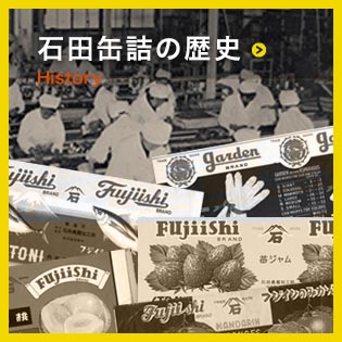 石田缶詰の歴史