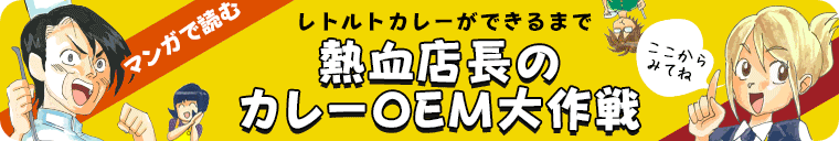 マンガで読むレトルトカレーができるまで